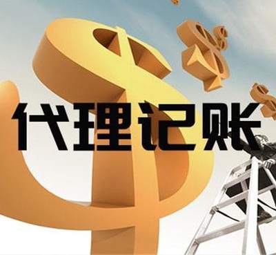 專業高效，合規省心——張家港德積代理記賬服務全解析