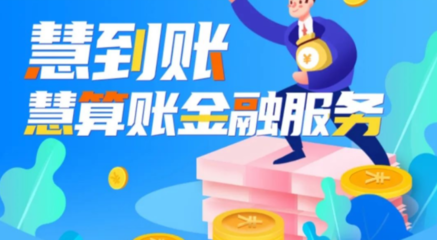 慧到賬 專業代理記賬服務，助力企業財稅無憂
