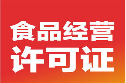 北京平谷區(qū)高效代辦食品經(jīng)營(yíng)許可證與代理記賬服務(wù)