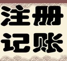 高清圖片助力代理記賬，提升企業(yè)財(cái)務(wù)效率